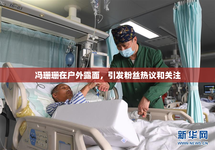 冯珊珊在户外露面，引发粉丝热议和关注