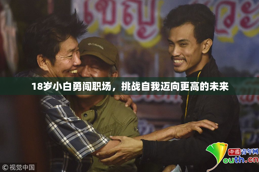 18岁小白勇闯职场，挑战自我迈向更高的未来