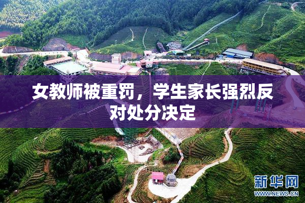 女教师被重罚，学生家长强烈反对处分决定