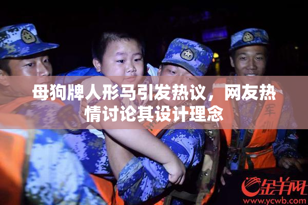 母狗牌人形马引发热议，网友热情讨论其设计理念