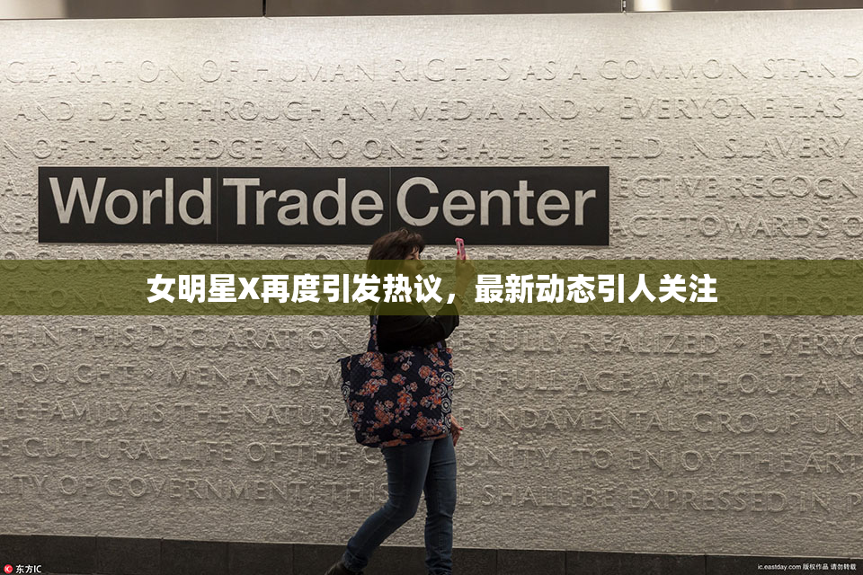 女明星X再度引发热议，最新动态引人关注
