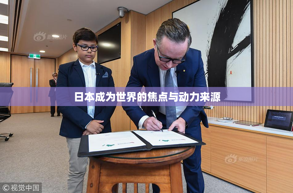 日本成为世界的焦点与动力来源