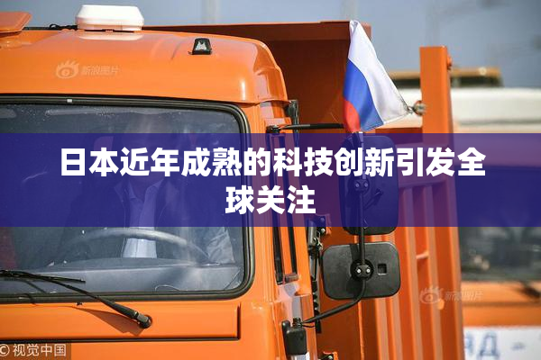 日本近年成熟的科技创新引发全球关注