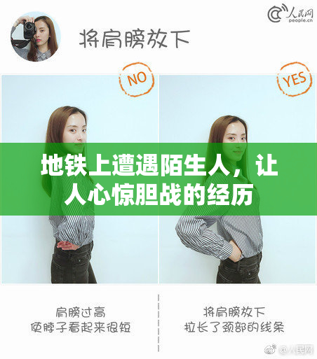 地铁上遭遇陌生人，让人心惊胆战的经历
