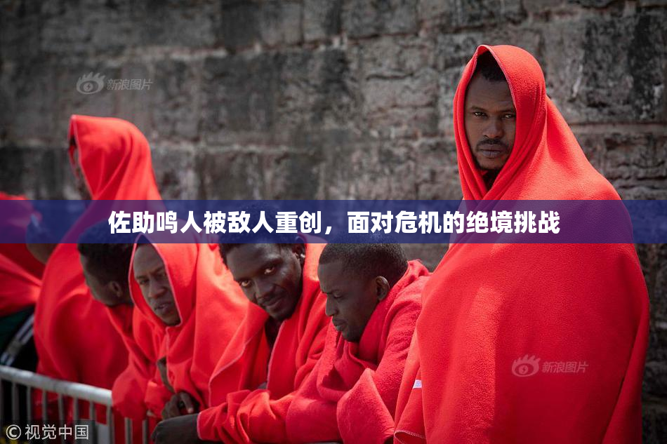 佐助鸣人被敌人重创，面对危机的绝境挑战