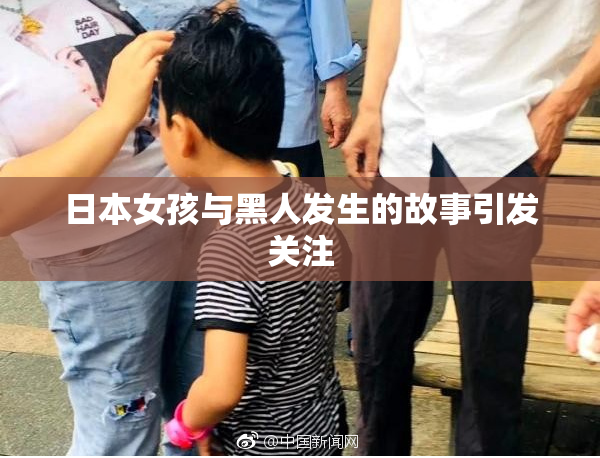 日本女孩与黑人发生的故事引发关注