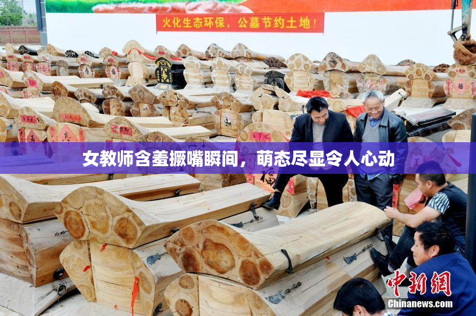 女教师含羞撅嘴瞬间，萌态尽显令人心动