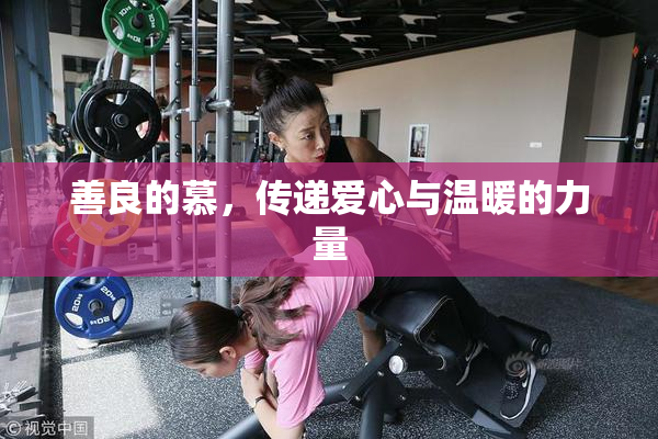 善良的慕，传递爱心与温暖的力量