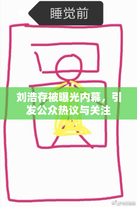 刘浩存被曝光内幕，引发公众热议与关注