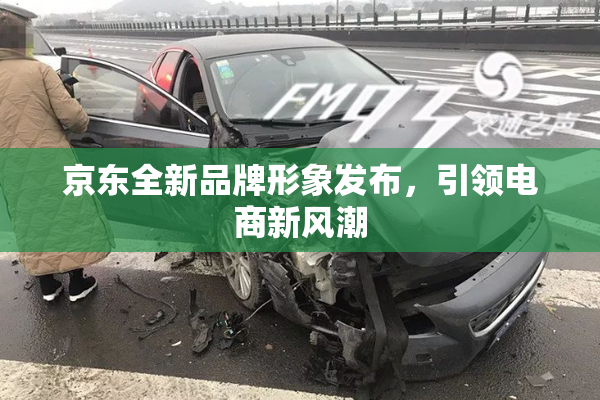 京东全新品牌形象发布，引领电商新风潮
