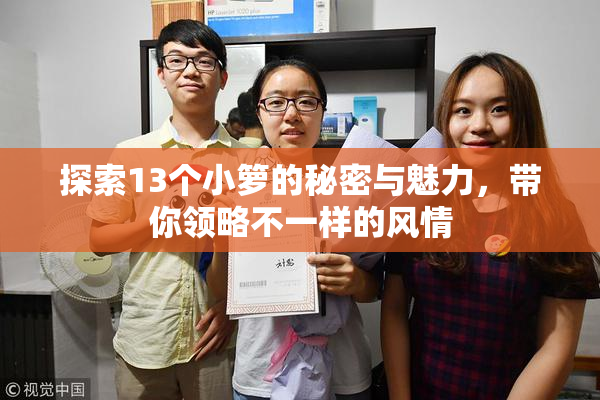 探索13个小箩的秘密与魅力，带你领略不一样的风情