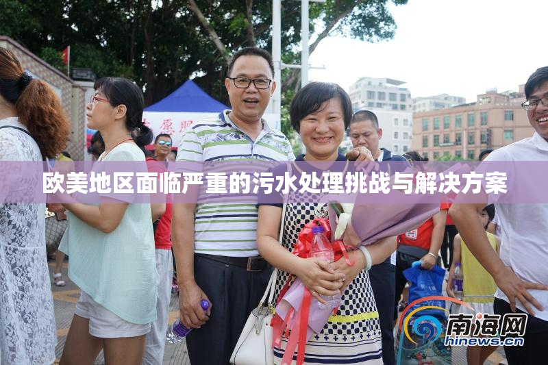 欧美地区面临严重的污水处理挑战与解决方案
