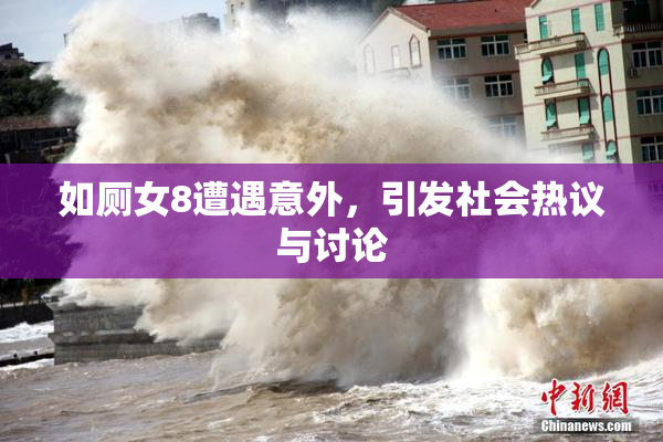 如厕女8遭遇意外，引发社会热议与讨论