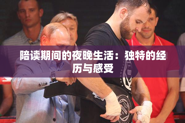 陪读期间的夜晚生活：独特的经历与感受