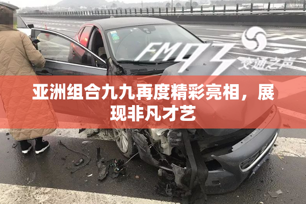 亚洲组合九九再度精彩亮相，展现非凡才艺