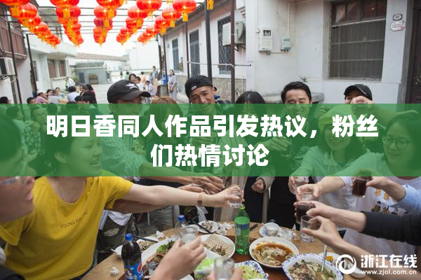 明日香同人作品引发热议，粉丝们热情讨论