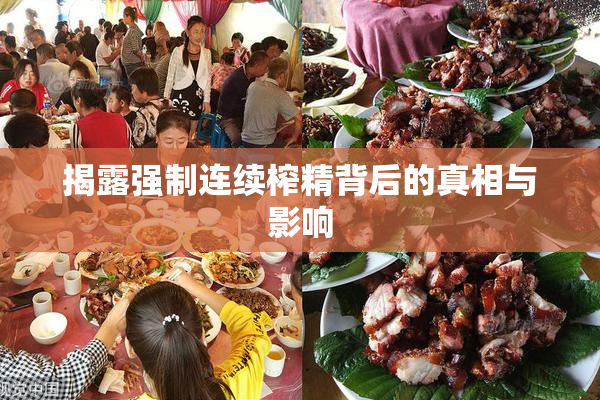揭露强制连续榨精背后的真相与影响