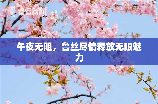 午夜无阻，鲁丝尽情释放无限魅力