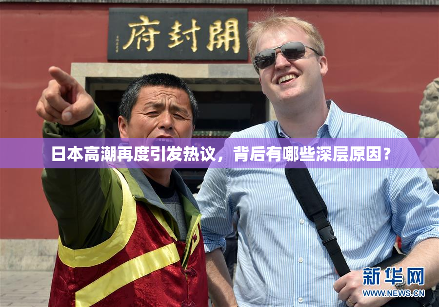 日本高潮再度引发热议，背后有哪些深层原因？