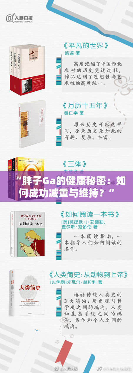 “胖子Ga的健康秘密：如何成功减重与维持？”