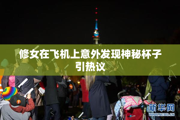 修女在飞机上意外发现神秘杯子引热议