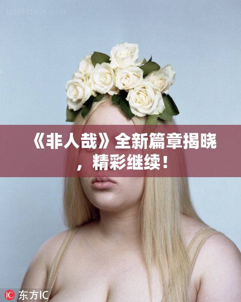 《非人哉》全新篇章揭晓，精彩继续！