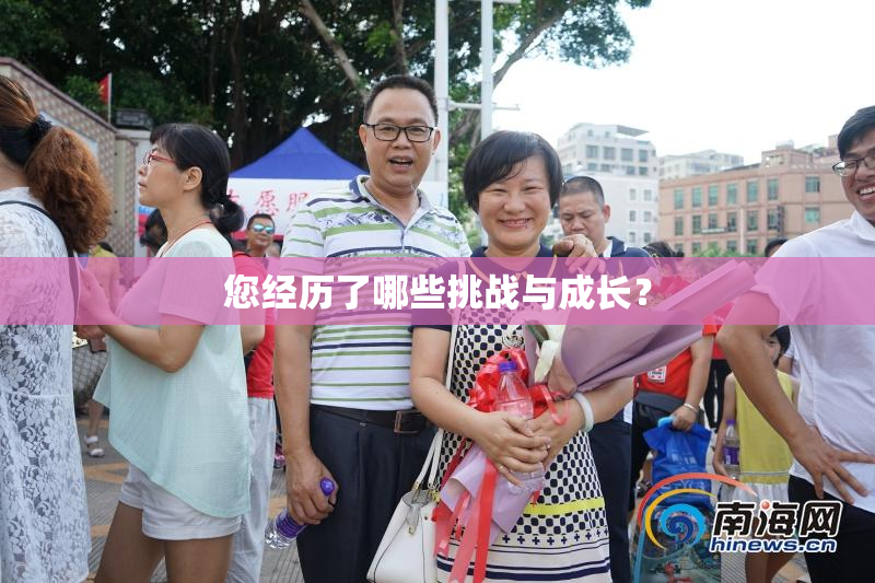您经历了哪些挑战与成长？