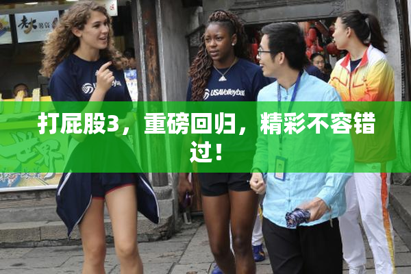 打屁股3，重磅回归，精彩不容错过！