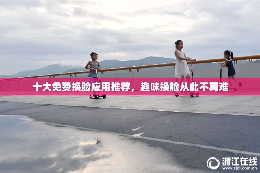 十大免费换脸应用推荐，趣味换脸从此不再难
