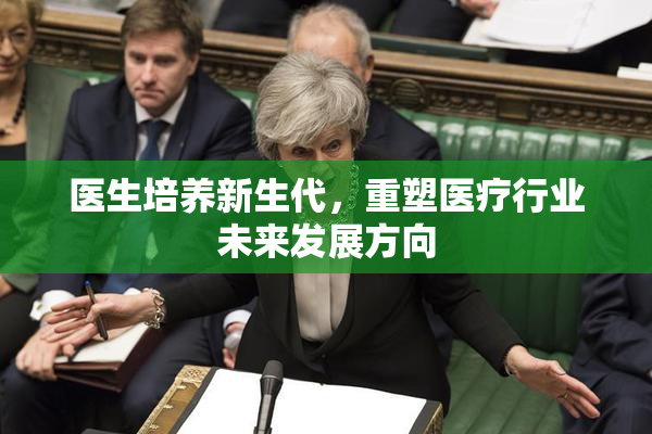 医生培养新生代，重塑医疗行业未来发展方向