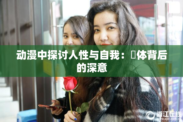 动漫中探讨人性与自我：祼体背后的深意