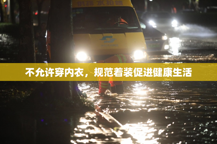 不允许穿内衣，规范着装促进健康生活