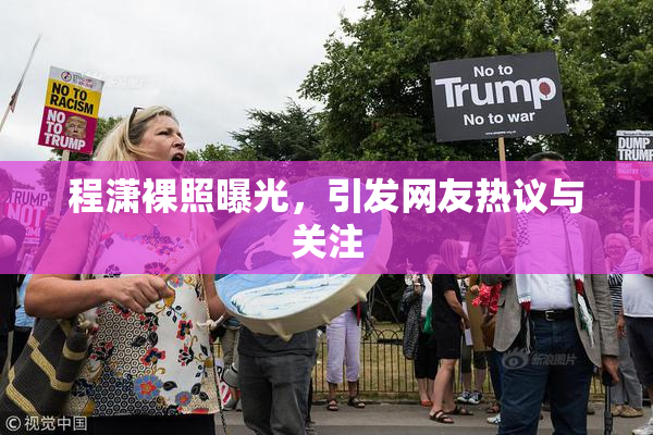 程潇裸照曝光，引发网友热议与关注