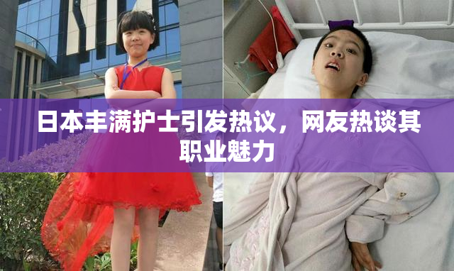 日本丰满护士引发热议，网友热谈其职业魅力