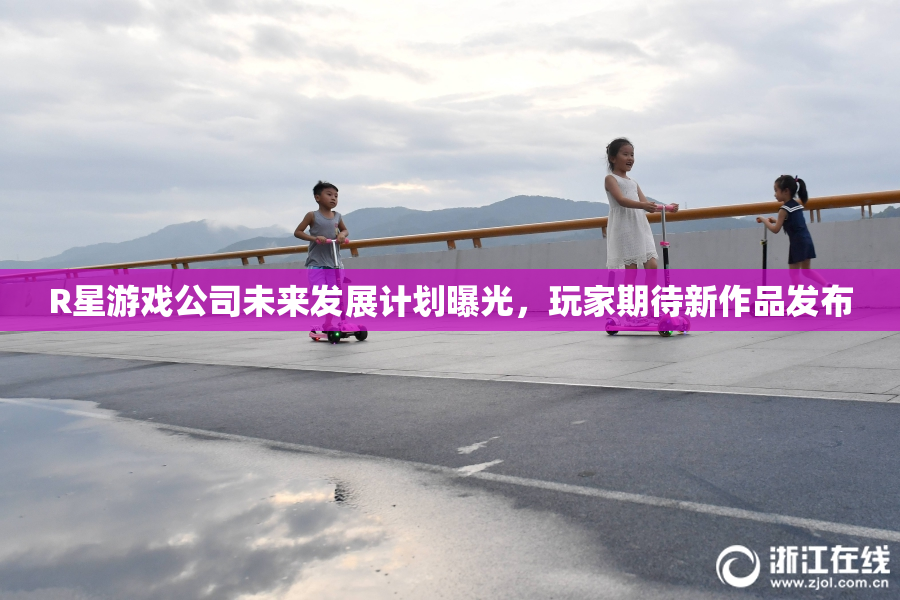 R星游戏公司未来发展计划曝光，玩家期待新作品发布