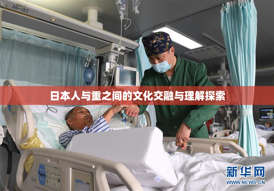 日本人与重之间的文化交融与理解探索