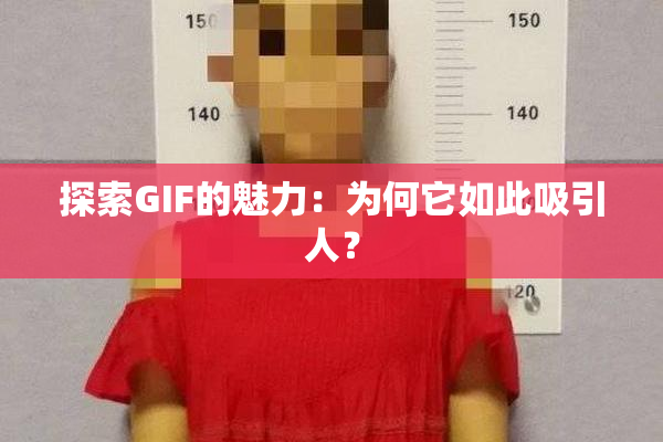 探索GIF的魅力：为何它如此吸引人？