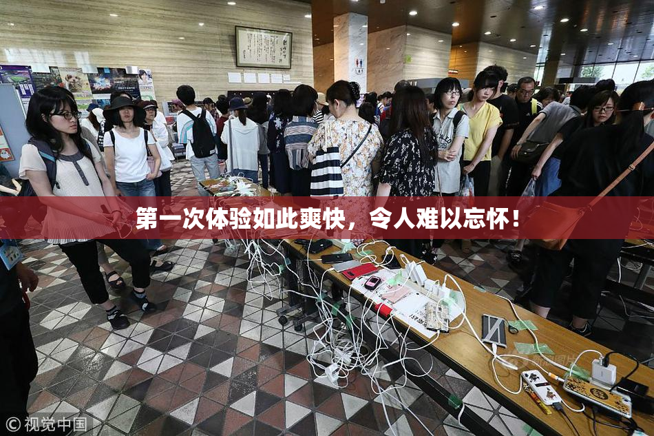 第一次体验如此爽快，令人难以忘怀！