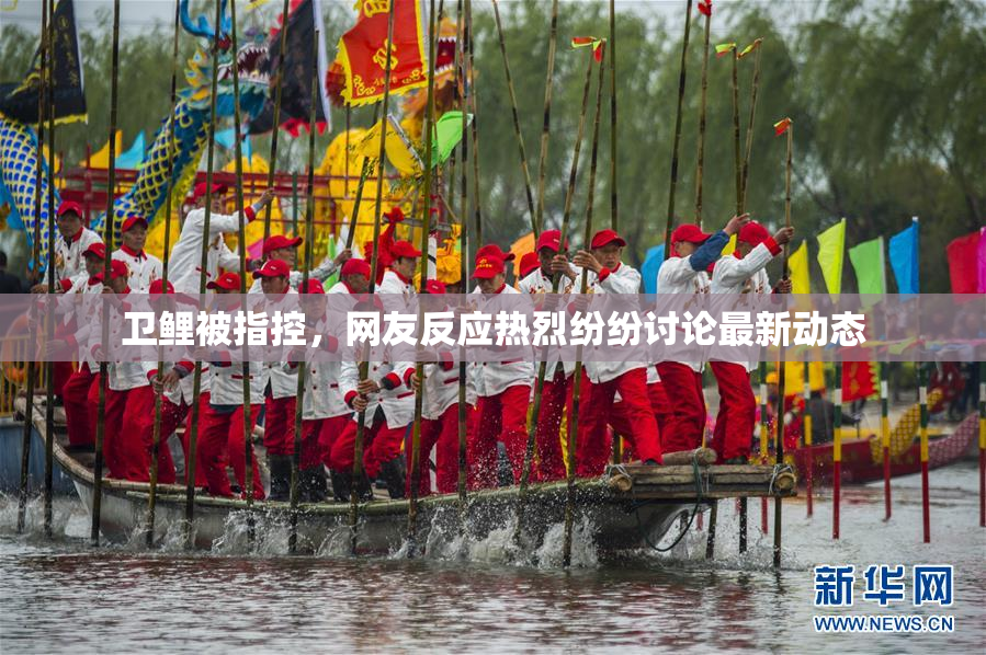 卫鲤被指控，网友反应热烈纷纷讨论最新动态