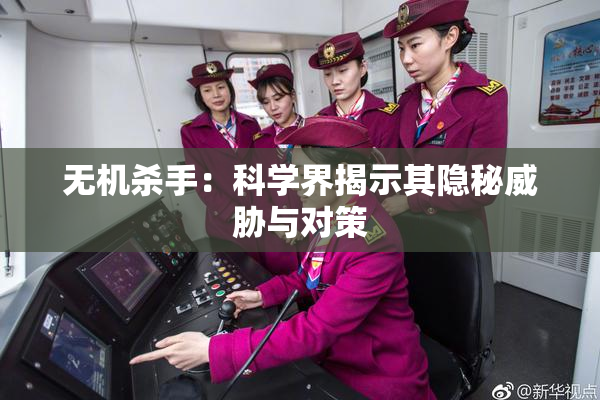 无机杀手：科学界揭示其隐秘威胁与对策