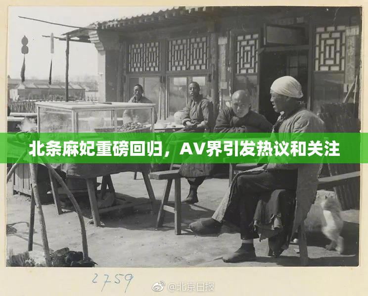 北条麻妃重磅回归，AV界引发热议和关注