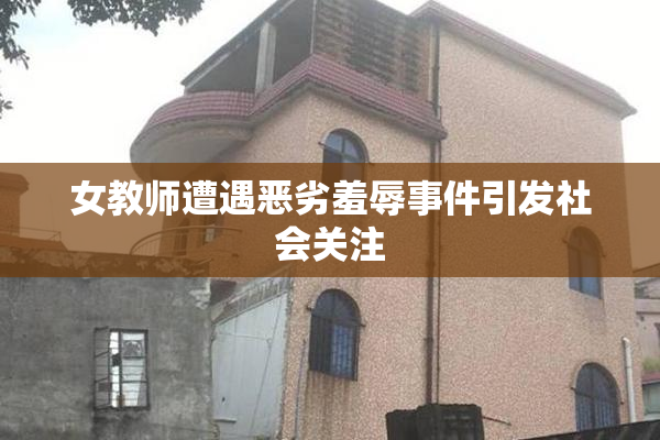 女教师遭遇恶劣羞辱事件引发社会关注