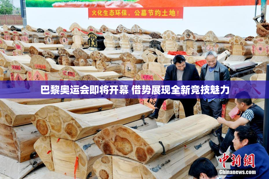 巴黎奥运会即将开幕 借势展现全新竞技魅力