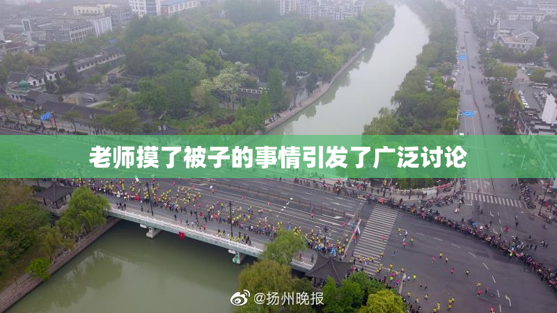 老师摸了被子的事情引发了广泛讨论