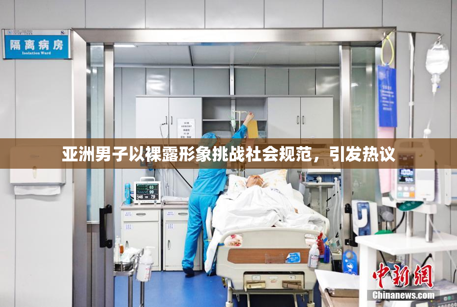亚洲男子以裸露形象挑战社会规范，引发热议