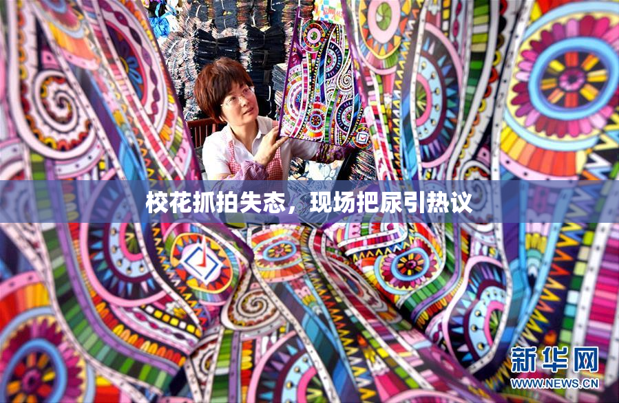 校花抓拍失态，现场把尿引热议