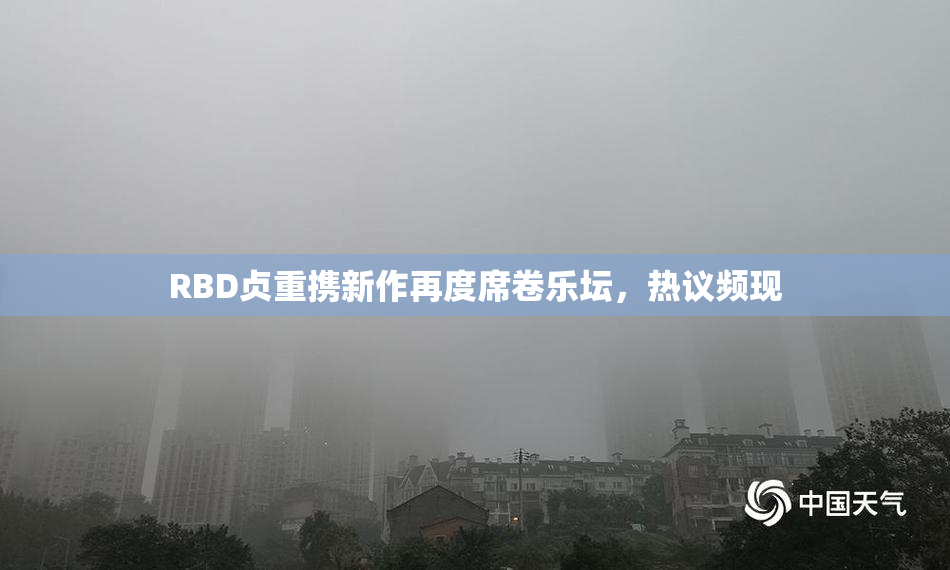 RBD贞重携新作再度席卷乐坛，热议频现