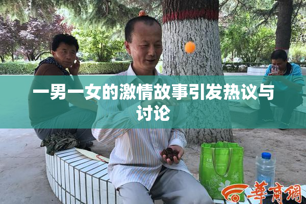 一男一女的激情故事引发热议与讨论