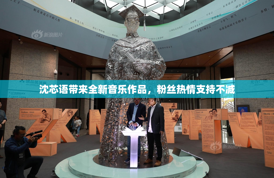 沈芯语带来全新音乐作品，粉丝热情支持不减