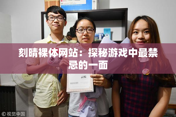 刻晴裸体网站：探秘游戏中最禁忌的一面